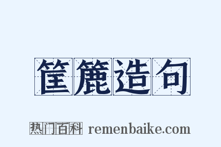 筐簏造句是什么意思的图片